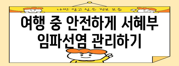 서혜부 임파선염과 여행 | 안전한 탐험 가이드