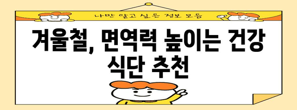 독감 예방을 위한 면역력 향상 식품 5가지