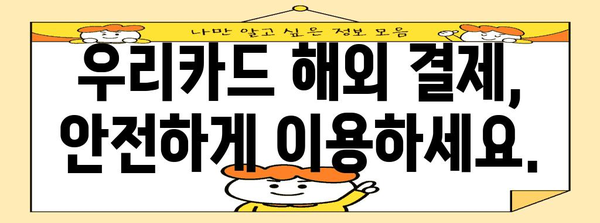 우리카드 해외 결제 승인 신청 안내