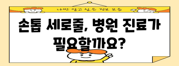 손톱 건강 지킴이 | 세로줄의 원인과 치료법