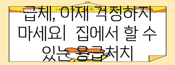 급체 증상 해소법 | 효과적인 손짓과 마사지