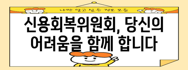 신용회복위원회, 나에게 맞는 지원 제도는? | 신용회복, 채무 탕감, 재무 상담, 부채 해결