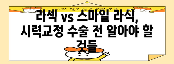 라섹 vs 스마일 라식 | 안경 없는 삶을 위한 궁극적 선택