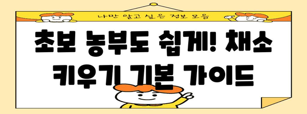 정원에 가득 채우기! 주말농장에서 키우는 채소 가이드