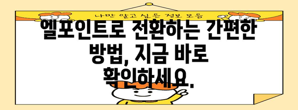 롯데 상품권 간편 전환 | 엘포인트로 빠르게 교환하기