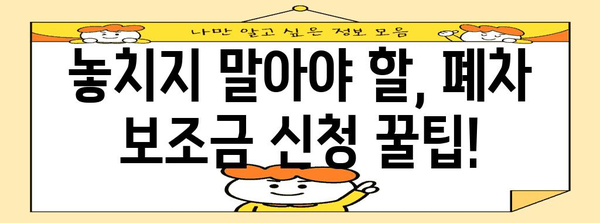 노후 경유차 조기 폐차 보조금 가이드 | 신청부터 지원금까지 자세한 안내