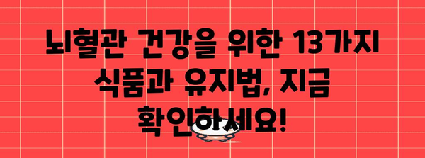 뇌혈관 건강을 지키는 13가지 식품과 유지법