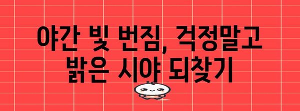 대구 라식 수술 후 야간 빛 반짐 극복 가이드