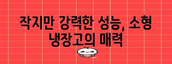 공간 효율적인 소형 냉장고 추천