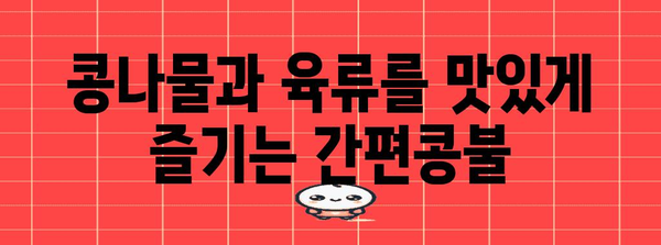 간편콩불 만드는 완벽한 레시피 | 콩나물과 육류의 조화
