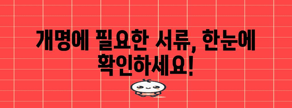 인터넷 개명 절차 | 서류, 비용, 단계별 안내