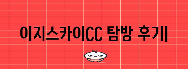 대구 골프장 탐방 | 이지스카이CC 후기와 그린피 가이드