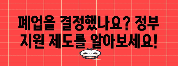 폐업사업장 지원 완벽 가이드 | 제도, 절차, 혜택 100% 정리