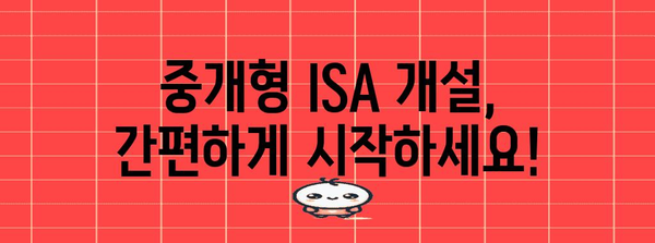 중개형 ISA 혜택 활용 가이드 | 개설 절차와 세금 혜택