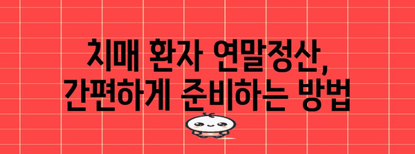 연말정산, 치매 환자는 어떻게 해야 할까요? | 치매 연말정산,  공제 혜택,  세금 환급,  가이드