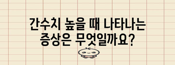 간수치 높을 때 증상 알아보고 낮추는 방법
