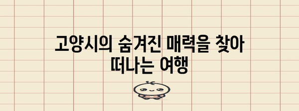 고양시 베스트 명소 10곳 | 숨겨진 보석 발견하기