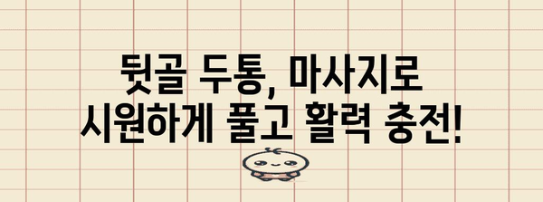 뒷골 두통 상큼하게 확! 마사지 가이드로 텐션 녹이기