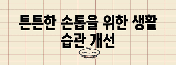 손톱 건강 지킴이 | 세로줄의 원인과 치료법