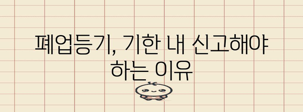 사업자등록 폐업등기 | 간편 가이드와 필수 사항