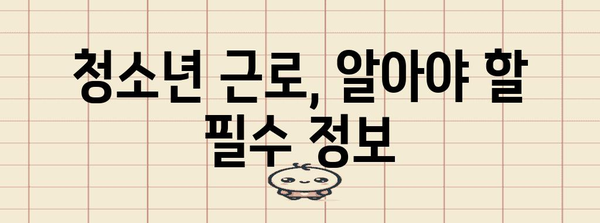 청소년 근로 필수 지침 | 고용 정보, 양식 다운로드