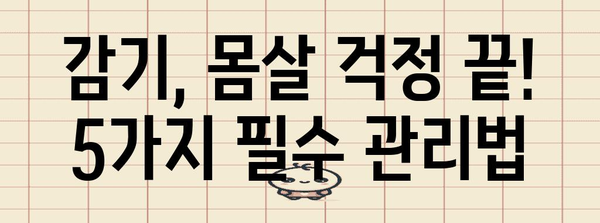 감기, 몸살 빠른 완화법 | 효과적인 5가지 방법