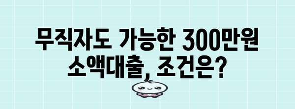 300만원 무직자 소액대출 가이드 | 조건과 신청 꿀팁