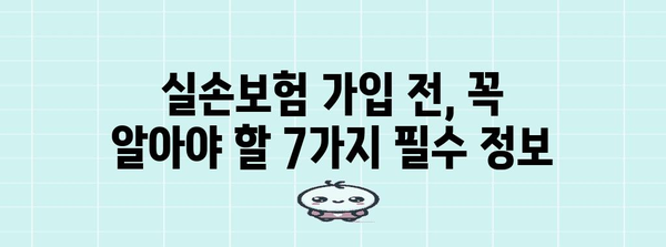 실손보험 가입 후회하지 않는 7가지 핵심 체크리스트