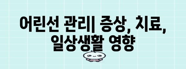 어린선 관리 | 증상, 치료, 일상생활 영향