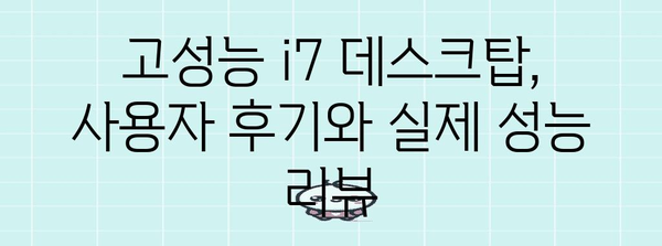 삼성 데스크탑 i7 성능왕 | 최신 모델 비교와 분석