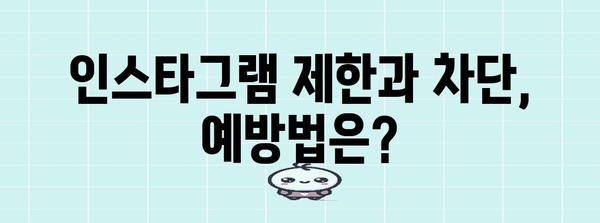 인스타그램 제한 vs 차단 | 차이점 파악하기