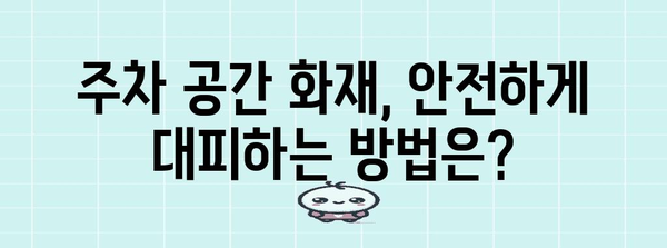 전기차 화재 안전 대처 | 주차 공간 화재 진압 가이드