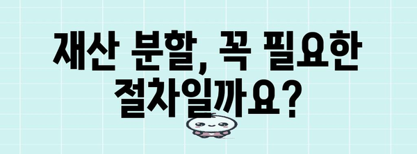 이혼 절차 중 재산 분할 고민 | 전문 변호사의 안내