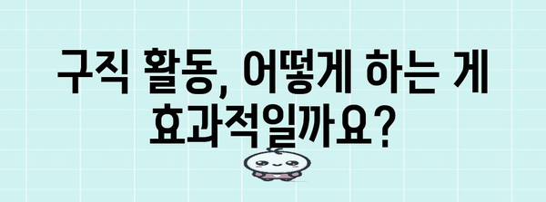 실업 급여 조건 이해하기 | 고용보험 가입 및 구직 과정