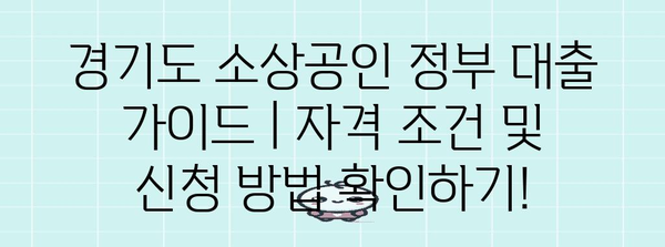 경기도 소상공인 정부 대출 가이드 | 자격 조건 및 신청 방법 확인하기!