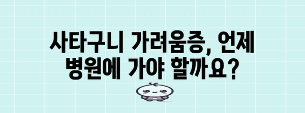 사타구니 가려움 관리법 | 원인과 치료 가이드