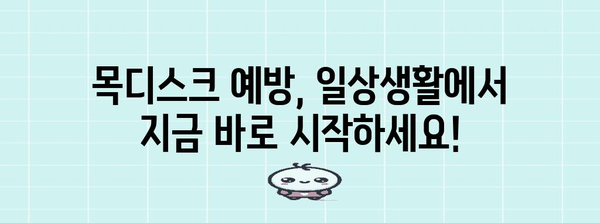 목디스크 치료 대처법 | 원인, 증상 및 예방법