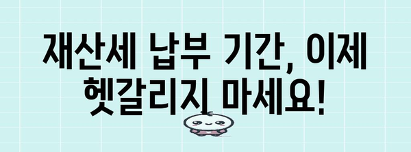 키워드 손쉽게 식별! 재산세 납부 기간 계산기 활용법