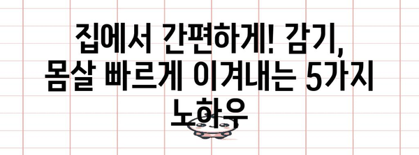 감기, 몸살 빠른 완화법 | 효과적인 5가지 방법