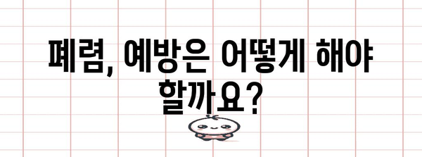 폐렴 Q&A | 증상, 치료, 예방까지 알아보기