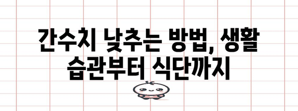 간수치 높을 때 증상 알아보고 낮추는 방법