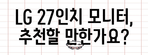내돈내산 LG 27인치 모니터 후기 | 성능, 가격 비교 분석