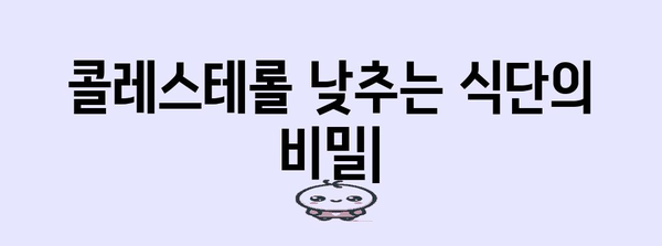 콜레스테롤 낮추기 위한 영양과 보충