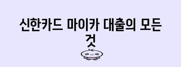 신한카드 마이카 대출 꼼꼼히 알기 | 금리, 한도, 조건