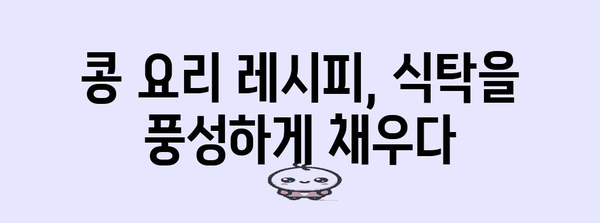 안산 롯데마트 문화센터 | 콩대장의 여정과 식탁의 즐거움