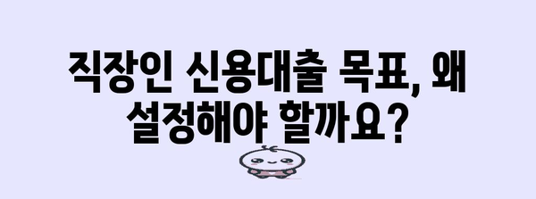 직장인 신용대출 목표 설정 | 예산과 맞춤형 대출 찾기