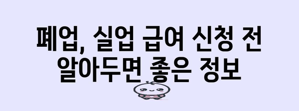 사업자 폐업 시도 지원 | 실업 급여 신청 방법