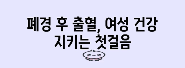 폐경 후 출혈, 유방암 등 심각한 질병의 증상일 수 있다