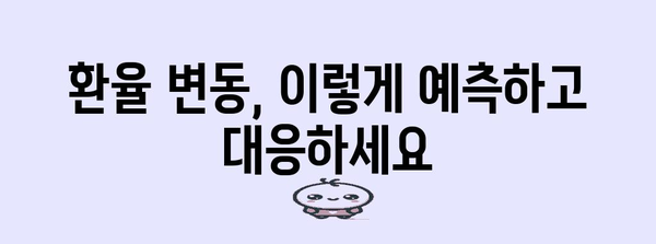 외화 환전 비법 | 최저가, 최대 이익 극대화