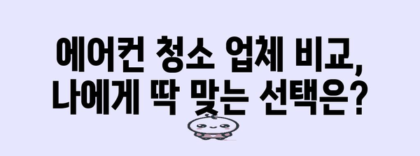 대구 에어컨 청소 가격 비교 | 신선한 공기 위한 최적의 선택